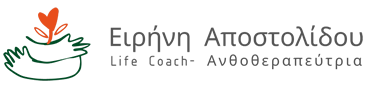 ΕΙΡΗΝΗ ΑΠΟΣΤΟΛΙΔΟΥ, MSc Σύμβουλος Προσωπικής Ανάπτυξης/ Life Coach- Ανθοθεραπεύτρια
